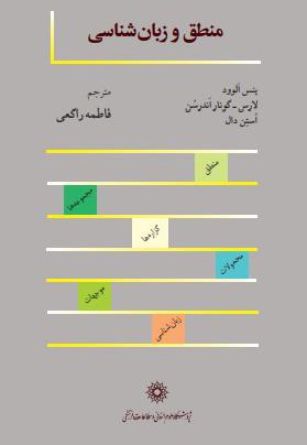 منطق و زبان شناسی